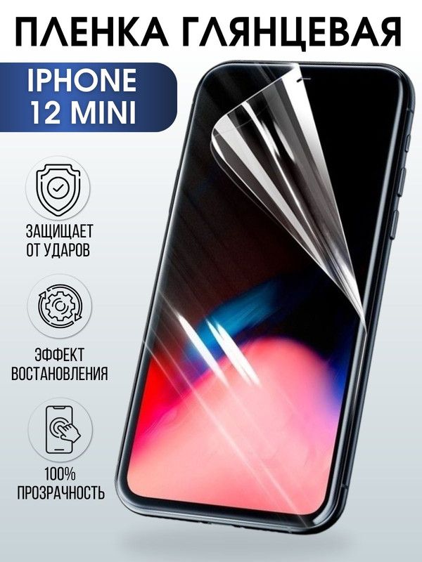 Защитная гидрогелевая пленка на телефон IPHONE 12 mini, глянцевая гелевая на смартфон, для защиты экрана телефонов