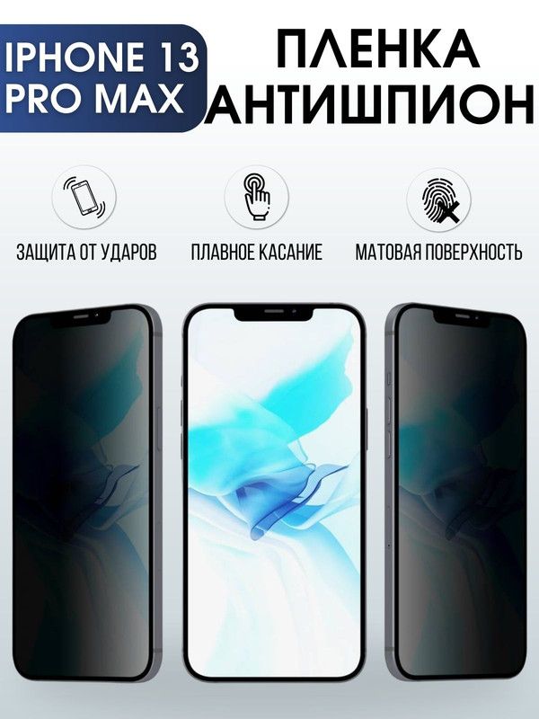 Защитная гидрогелевая пленка антишпион на телефон IPHONE 13 PRO MAX, для защиты экрана телефонов
