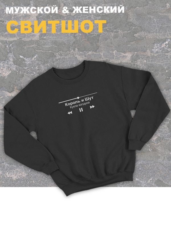 Свитшот Король и Шут киш кукла колдуна оверсайз черный с принтом надписью горшок анархия панк рок одежда унисекс мужская и женская детская для подростка молодежи хлопковая трикотажная кофта в подарок Свитшот Король и Шут киш кукла колдуна оверсайз черный с принтом надписью горшок анархия панк рок одежда унисекс мужская и женская детская для подростка молодежи хлопковая трикотажная кофта в подарок