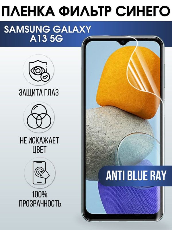 Защитная гидрогелевая пленка на телефон Samsung Galaxy A13 5G, anti blue ray фильтр синего, гелевая пленка на смартфон Самсунг галакси А13 5G, для защиты экрана телефонов
