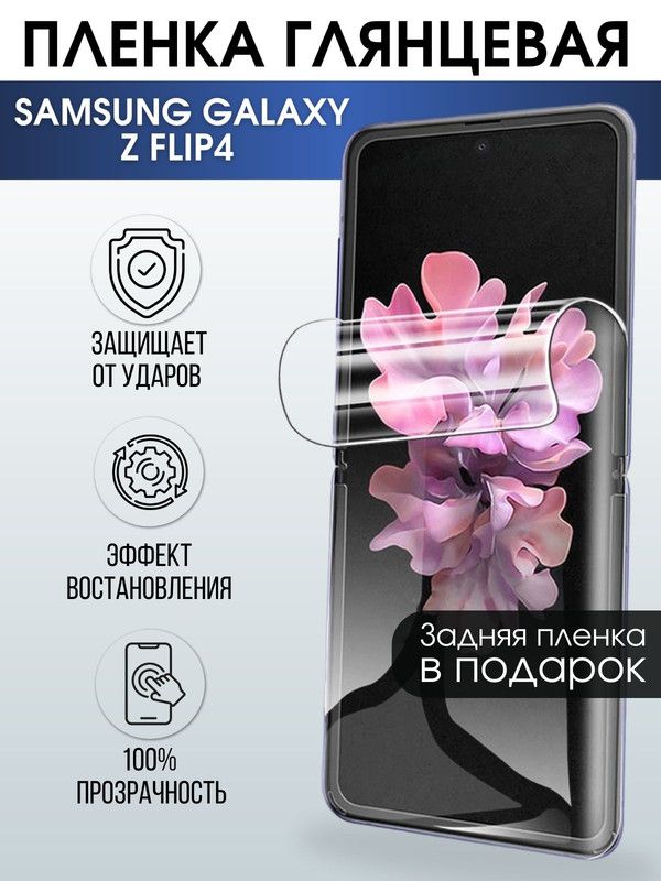 Защитная гидрогелевая пленка на телефон Samsung Galaxy Z flip4, глянцевая гелевая пленка на смартфон Самсунг галакси, для защиты экрана