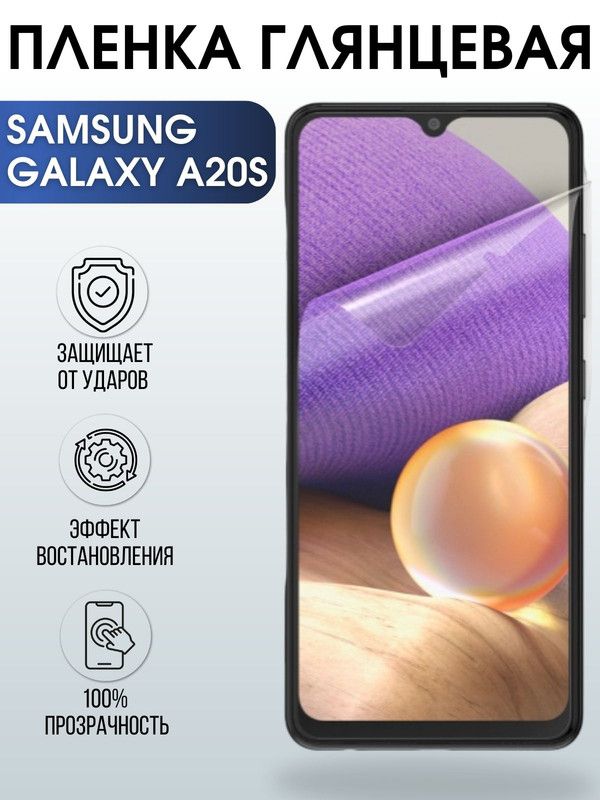 Защитная гидрогелевая пленка на телефон Samsung Galaxy A20s, глянцевая гелевая пленка на смартфон Самсунг галакси A20s, для защиты экрана телефона