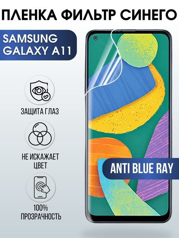 Защитная гидрогелевая пленка на телефон Samsung Galaxy A11, anti blue ray фильтр синего, гелевая пленка на смартфон Самсунг галакси A11, для защиты экрана телефона