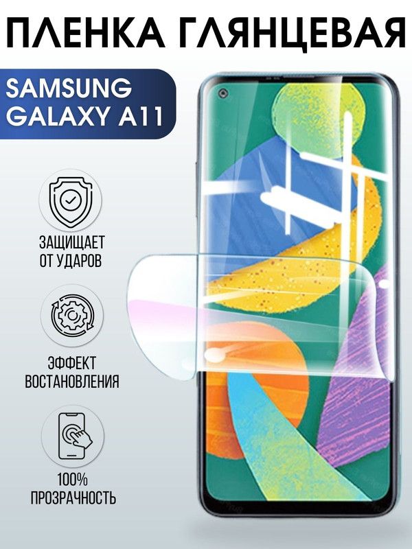 Защитная гидрогелевая пленка на телефон Samsung Galaxy A11, глянцевая гелевая пленка на смартфон Самсунг галакси A11, для защиты экрана телефона