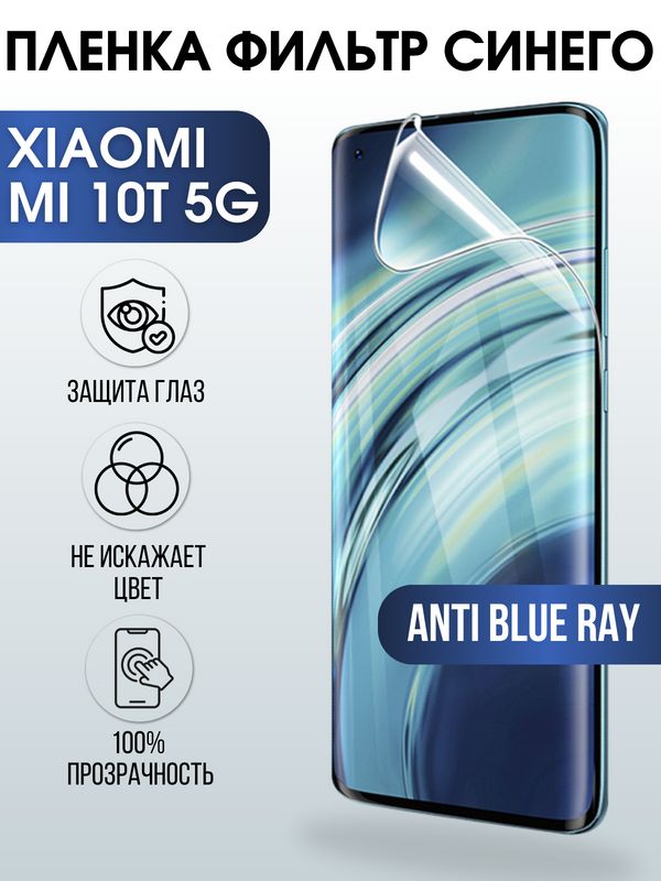 Защитная гидрогелевая пленка для Xiaomi для телефона Xiaomi Mi 10t 5g, полиуретановая плёнка anti blue ray на смартфон Сяоми Ми 10т 5г. Аксессуар для защиты экрана гаджета.