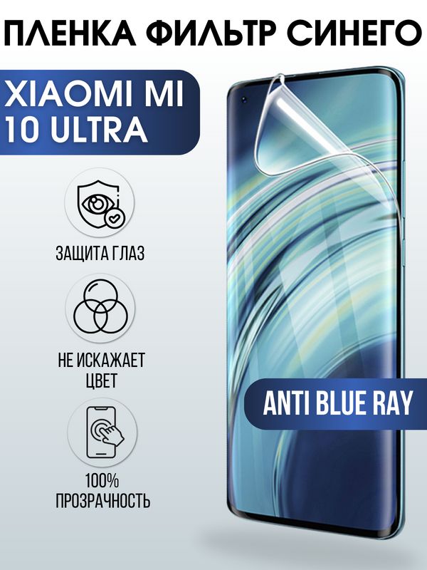 Защитная гидрогелевая пленка для Xiaomi для телефона Xiaomi Mi 10 ultra, полиуретановая плёнка anti blue ray на смартфон Сяоми Ми 10 ультра. Аксессуар для защиты экрана гаджета.