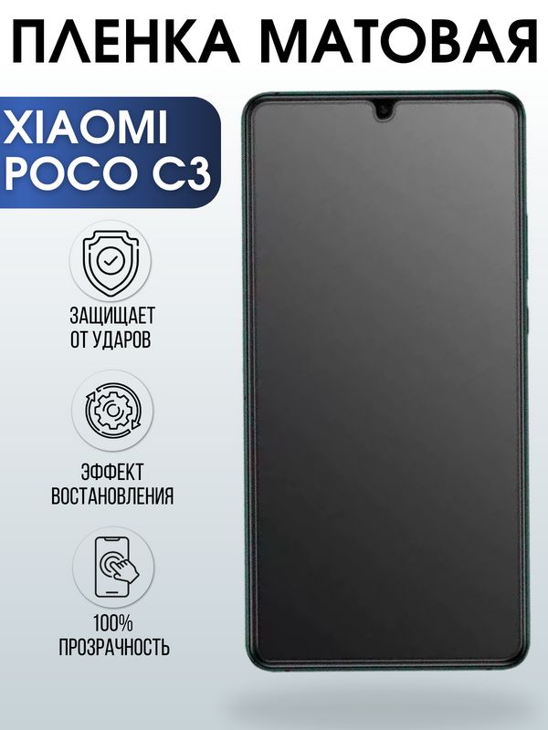 Защитная гидрогелевая пленка для Xiaomi для телефона Xiaomi Poco c3, матовая полиуретановая плёнка на смартфон Сяоми Поко с3. Аксессуар для защиты экрана гаджета.