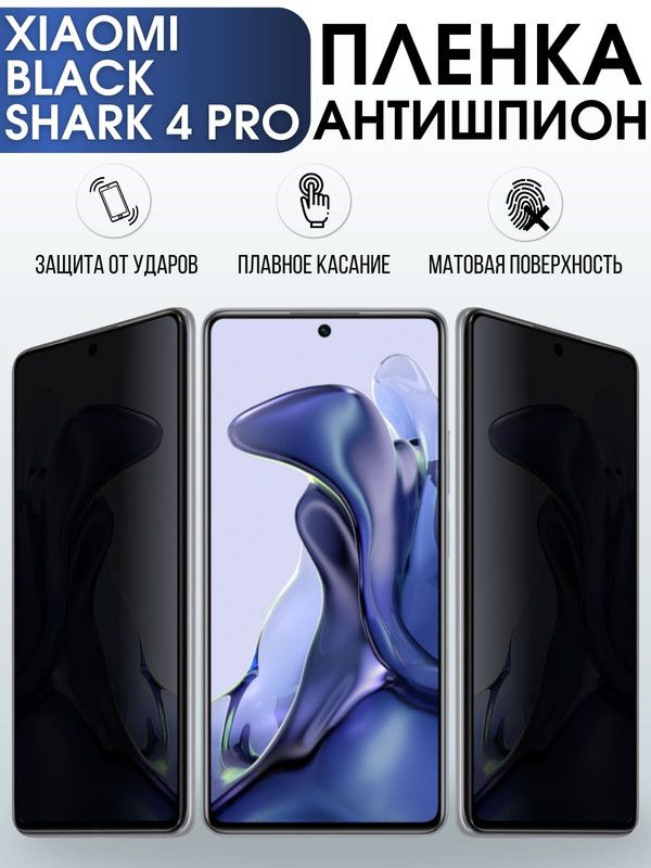 Защитная гидрогелевая пленка для Xiaomi для Xiaomi Black shark 4 pro, полиуретановая плёнка антишпион на мобильный телефон Сяоми Блек шарк 4 про. Защитный экран для смартфона Ксиоми.
