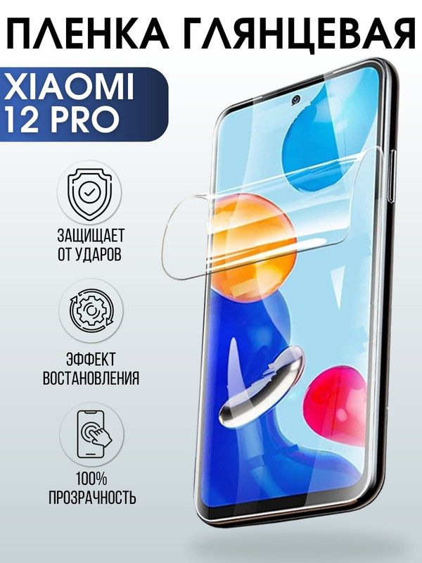 Защитная гидрогелевая пленка для Xiaomi для Xiaomi 12 pro, глянцевая полиуретановая плёнка на мобильный телефон Сяоми12 про. Защитный экран для смартфона Ксиоми.