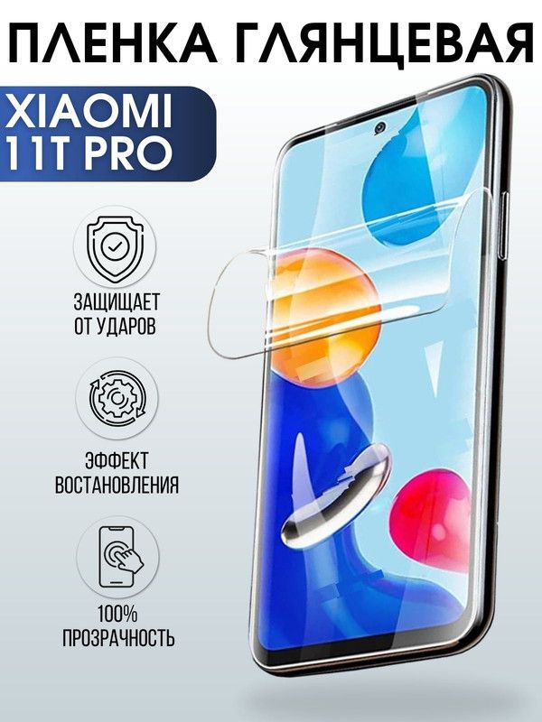 Защитная гидрогелевая пленка для Xiaomi для Xiaomi 11t pro, глянцевая полиуретановая плёнка на мобильный телефон Сяоми 11т про. Защитный экран для смартфона Ксиоми.