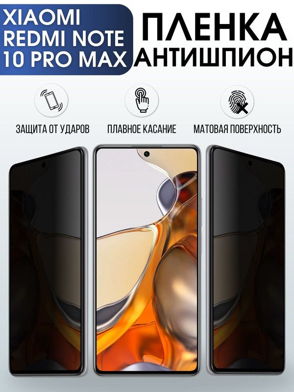 Защитная гидрогелевая пленка для Xiaomi для телефона Xiaomi Redmi note 10 pro max, полиуретановая плёнка антишпион на смартфон Сяоми Редми нот 10 про макс. Защитный экран для смартфона Ксиоми.