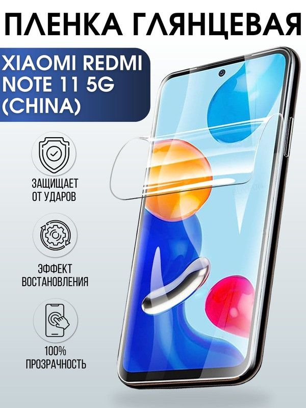 Защитная гидрогелевая пленка для Xiaomi для телефона Xiaomi Redmi note 11 5g (china), глянцевая полиуретановая плёнка на смартфон Сяоми Редми 11 5г (чина). Защитный экран для смартфона Ксиоми.