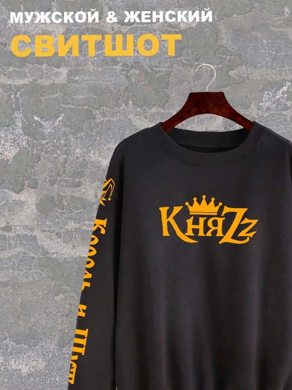 Свитшот КиШ Король и Шут Княzz Свитшот КиШ Король и Шут Княzz