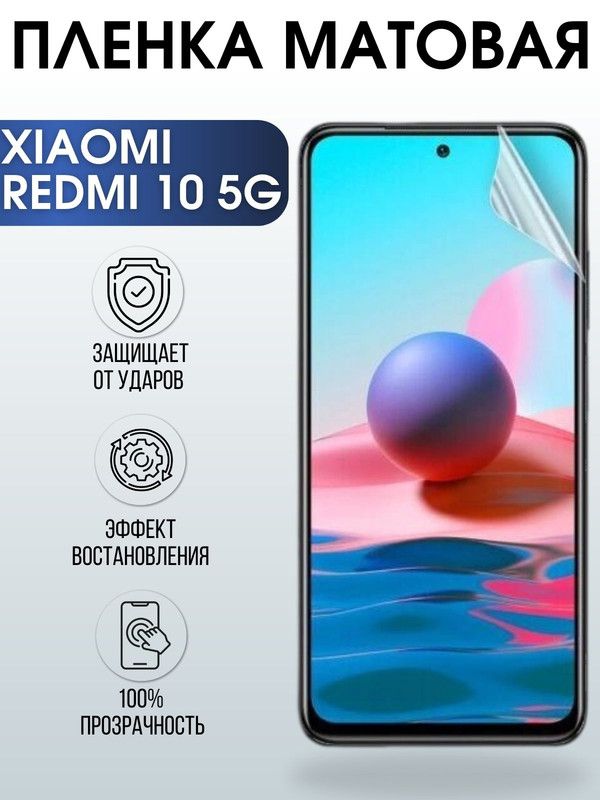 Защитная гидрогелевая пленка для Xiaomi Redmi 10 5g, матовая полиуретановая плёнка на мобильный телефон Сяоми Редми 10 5г. Защитный экран для смартфона Ксиоми.