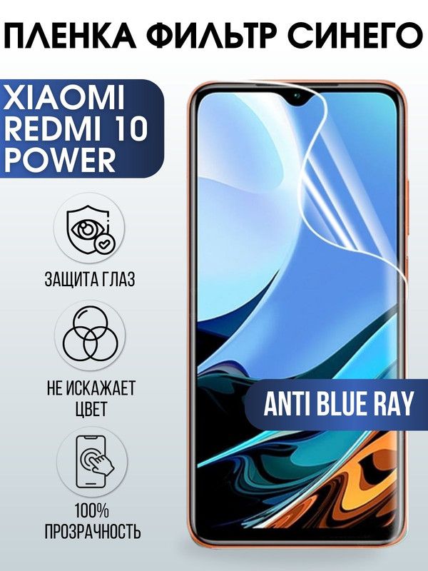 Защитная гидрогелевая пленка для Xiaomi Redmi 10 power, полиуретановая плёнка anti blue ray на мобильный телефон Сяоми Редми 10 повер. Защитный экран для смартфона Ксиоми.