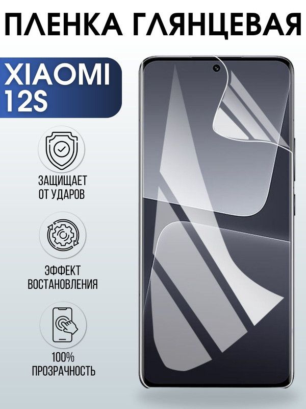 Защитная гидрогелевая пленка для Xiaomi 12s, глянцевая полиуретановая плёнка на мобильный телефон Сяоми 12с. Защитный экран для смартфона Ксиоми.
