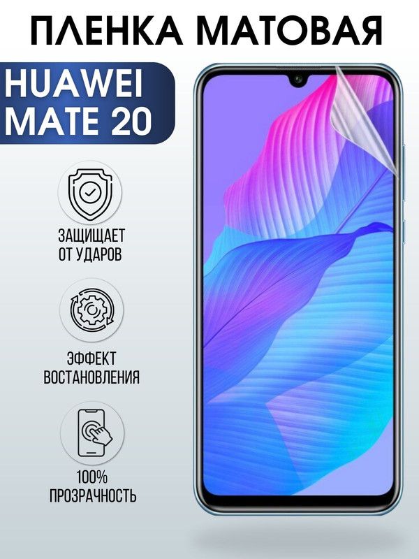 Защитная гидрогелевая пленка для Huawei Mate 20, матовая полиуретановая плёнка на мобильный телефон Хуавей Мате 20. Защитный экран для смартфона Ксиоми.