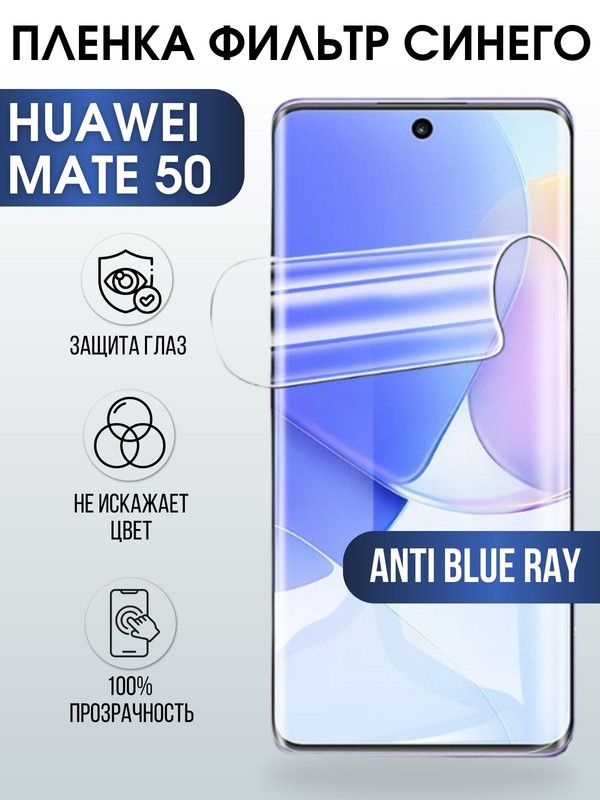 Защитная гидрогелевая пленка для Huawei Mate 50, полиуретановая плёнка anti blue ray на мобильный телефон Хуавей Мате 50. Защитный экран для смартфона Ксиоми.