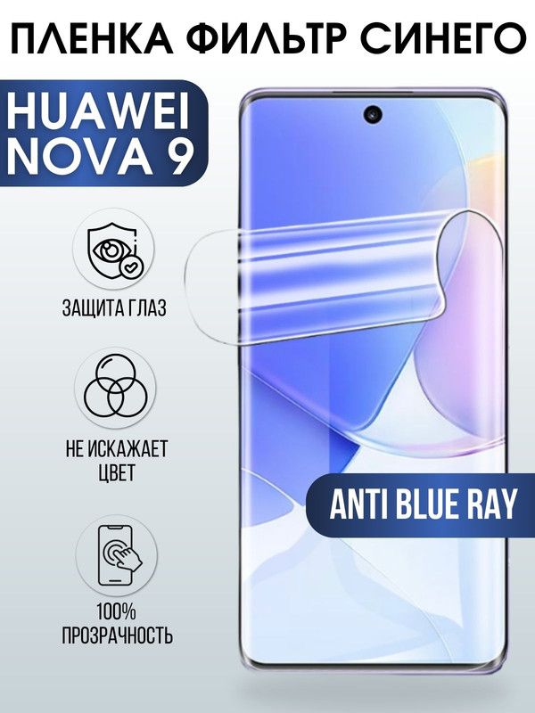 Защитная гидрогелевая пленка для Huawei Nova 9, полиуретановая плёнка anti blue ray на мобильный телефон Хуавей Нова 9. Защитный экран для смартфона Ксиоми.