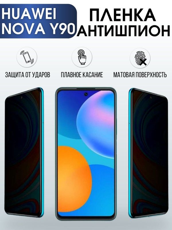 Защитная гидрогелевая пленка для Huawei Nova y90, полиуретановая плёнка антишпион на мобильный телефон Хуавей Nova y90. Защитный экран для смартфона Ксиоми.