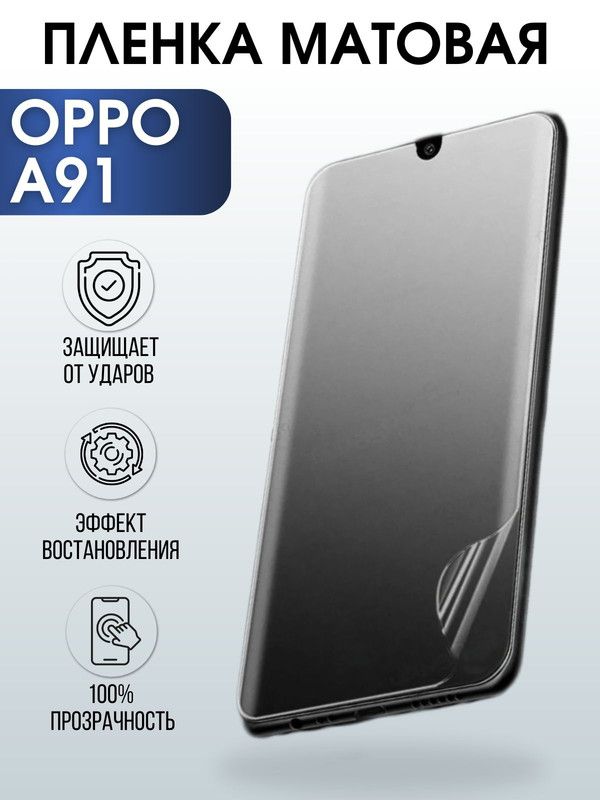 Защитная гидрогелевая пленка на телефон OPPO A91, матовая гелевая пленка на смартфон OPPO A91, для защиты экрана телефона