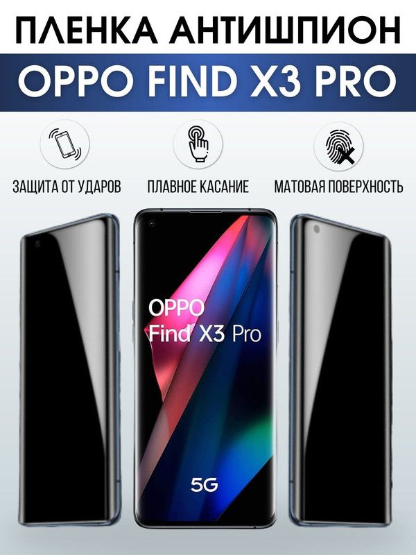 Защитная гидрогелевая пленка антишпион на телефон OPPO FIND X3 PRO, матовая гелевая пленка на смартфон OPPO FIND X3 PRO, для защиты экрана телефона