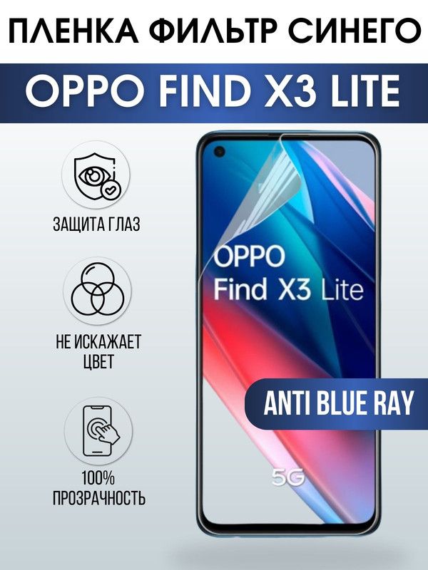 Защитная гидрогелевая пленка на телефон OPPO FIND X3 LITE, anti blue ray фильтр синего, гелевая пленка на смартфон OPPO FIND X3 LITE, для защиты экрана телефона