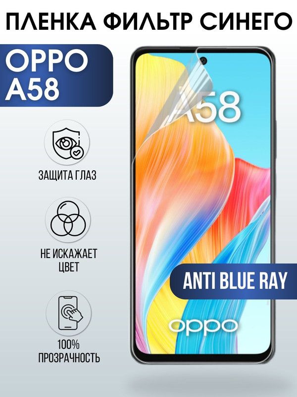 Защитная гидрогелевая пленка на телефон OPPO A58, anti blue ray фильтр синего, гелевая пленка на смартфон OPPO A58, для защиты экрана телефона