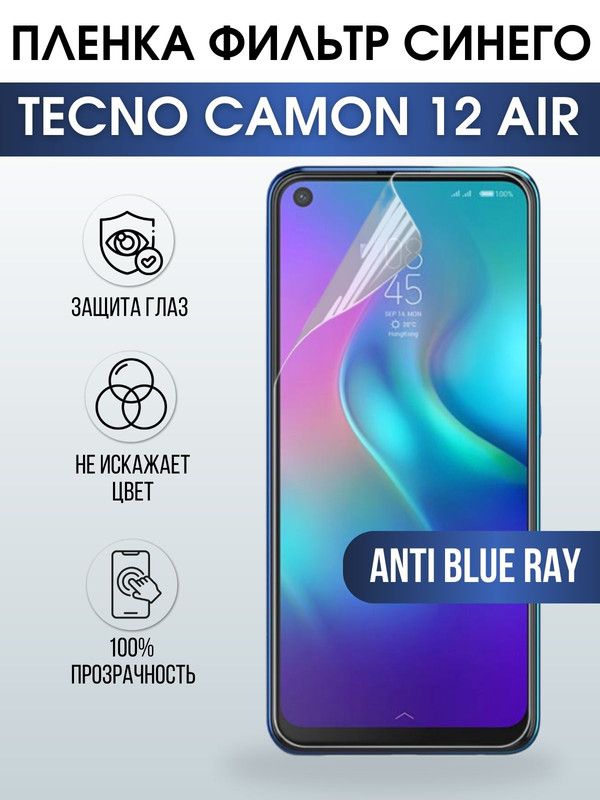Защитная гидрогелевая пленка для TECNO Camon 12 air, полиуретановая плёнка anti blue ray на мобильный телефон ТЕХНО Техно 12 эир. Защитный экран для смартфона Текно