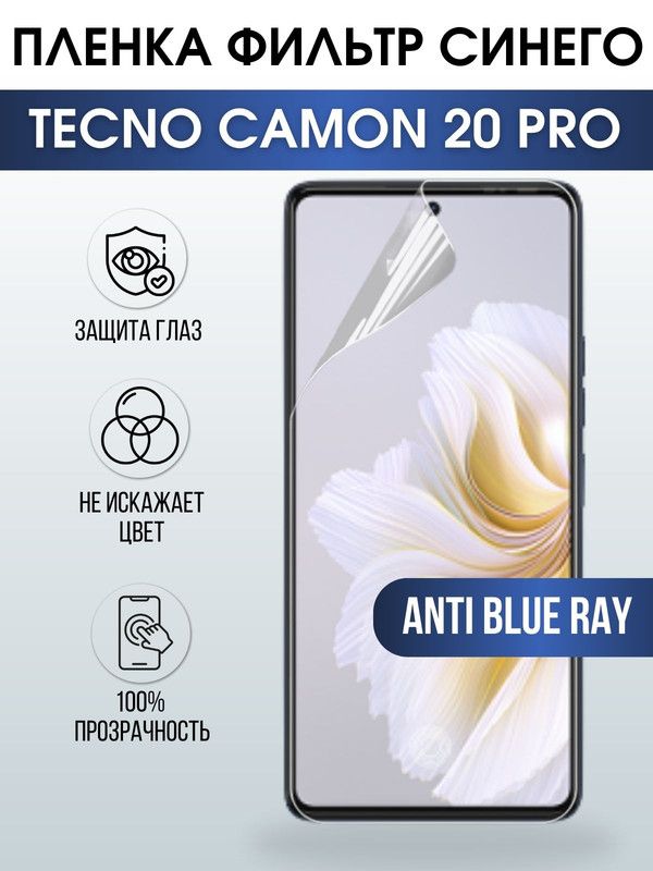 Защитная гидрогелевая пленка для TECNO Camon 20 pro, полиуретановая плёнка anti blue ray на мобильный телефон ТЕХНО Камон 20 про. Защитный экран для смартфона Текно.