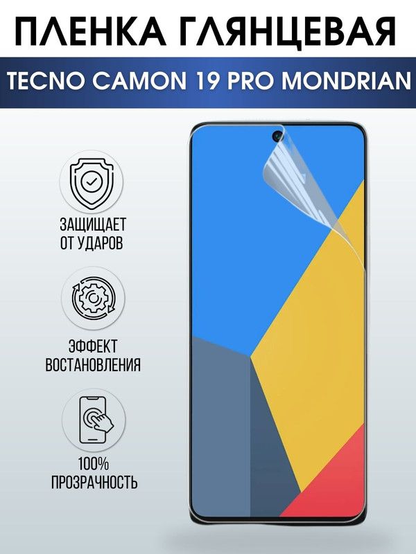 Защитная гидрогелевая пленка для TECNO Camon 19 pro Mondrian, глянцевая полиуретановая плёнка на мобильный телефон ТЕХНО Камон 19 про Мондриан. Защитный экран для смартфона Текно.
