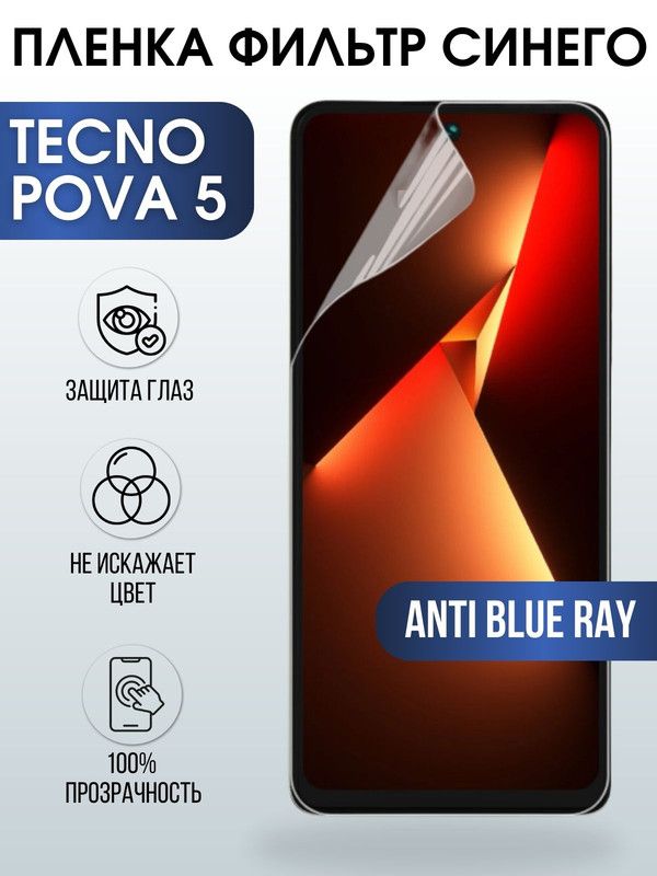 Защитная гидрогелевая пленка для TECNO Pova 5, полиуретановая плёнка anti blue ray на мобильный телефон ТЕХНО Пова 5. Защитный экран для смартфона Текно.