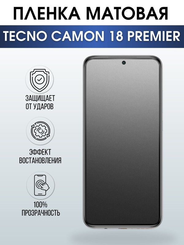 Защитная гидрогелевая пленка для TECNO Camon 18 premier, матовая полиуретановая плёнка на мобильный телефон ТЕХНО Камон 18 премьер. Защитный экран для смартфона Текно.