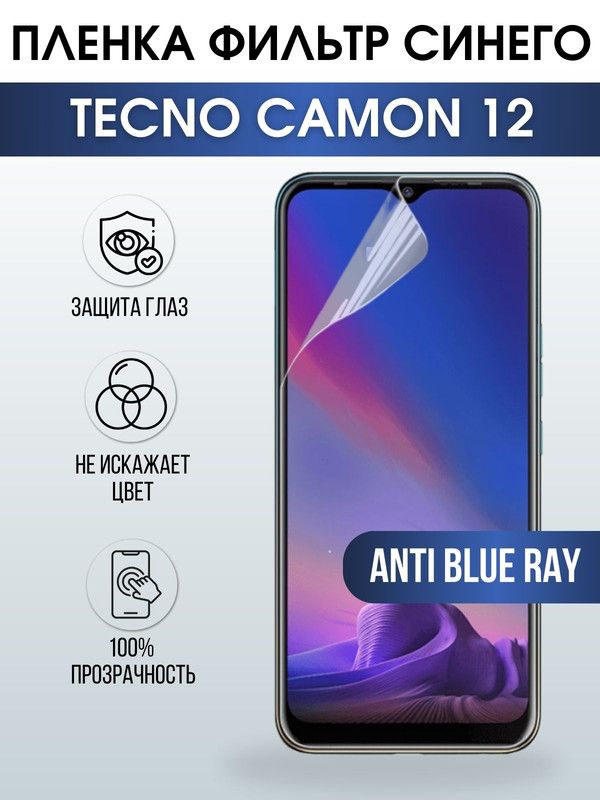 Защитная гидрогелевая пленка для TECNO Camon 12, полиуретановая плёнка anti blue ray на мобильный телефон ТЕХНО Камон 12. Защитный экран для смартфона Текно.