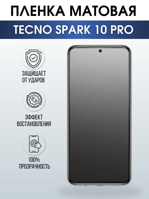 Защитная гидрогелевая пленка для TECNO Spark 10 pro, матовая полиуретановая плёнка на мобильный телефон ТЕХНО Спарк 10 про. Защитный экран для смартфона Текно.