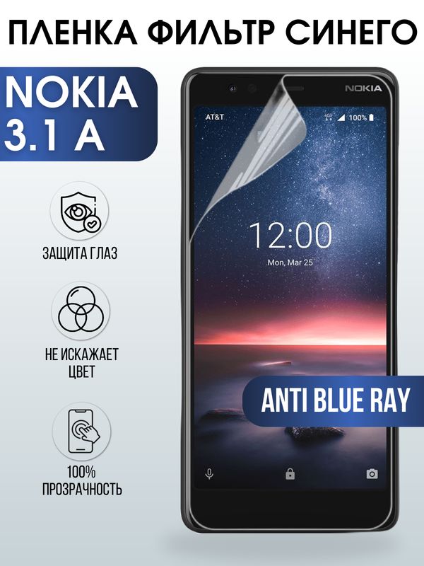 Защитная гидрогелевая пленка на телефон NOKIA 3.1A, anti blue ray фильтр синего, гелевая пленка на смартфон NOKIA 3.1A, для защиты экрана телефона