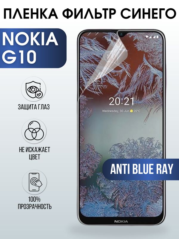 Защитная гидрогелевая пленка на телефон NOKIA G10, anti blue ray фильтр синего, гелевая пленка на смартфон NOKIA G10, для защиты экрана телефона
