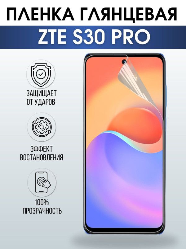 Защитная гидрогелевая пленка для смартфона ZTE S30 pro. Глянцевая полиуретановая плёнка на мобильный телефон ЗТЕ С30 про, для защиты экрана.