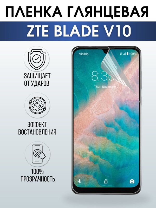 Защитная гидрогелевая пленка для смартфона ZTE Blade v10. Глянцевая полиуретановая плёнка на мобильный телефон ЗТЕ Блейд в10, для защиты экрана.