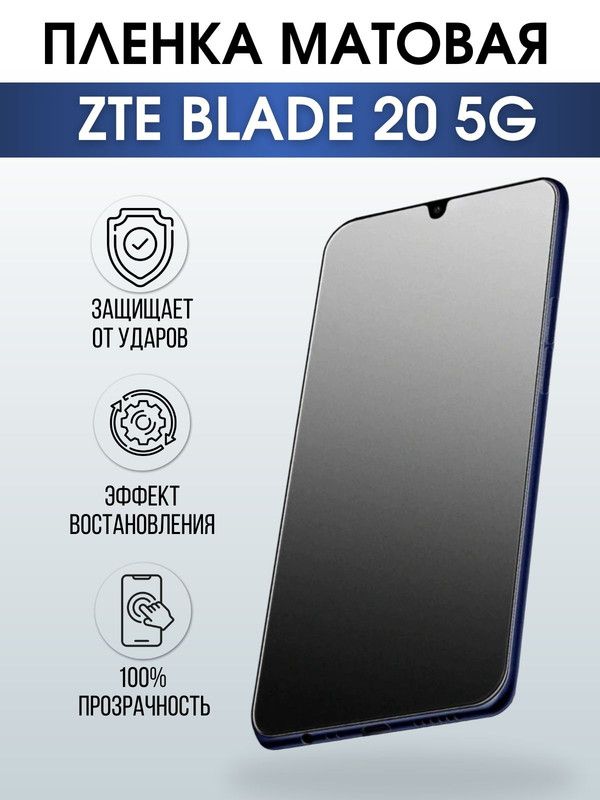 Защитная гидрогелевая пленка для смартфона ZTE Blade 20 5g. Матовая полиуретановая плёнка на мобильный телефон ЗТЕ Блейд 20 5г, для защиты экрана.