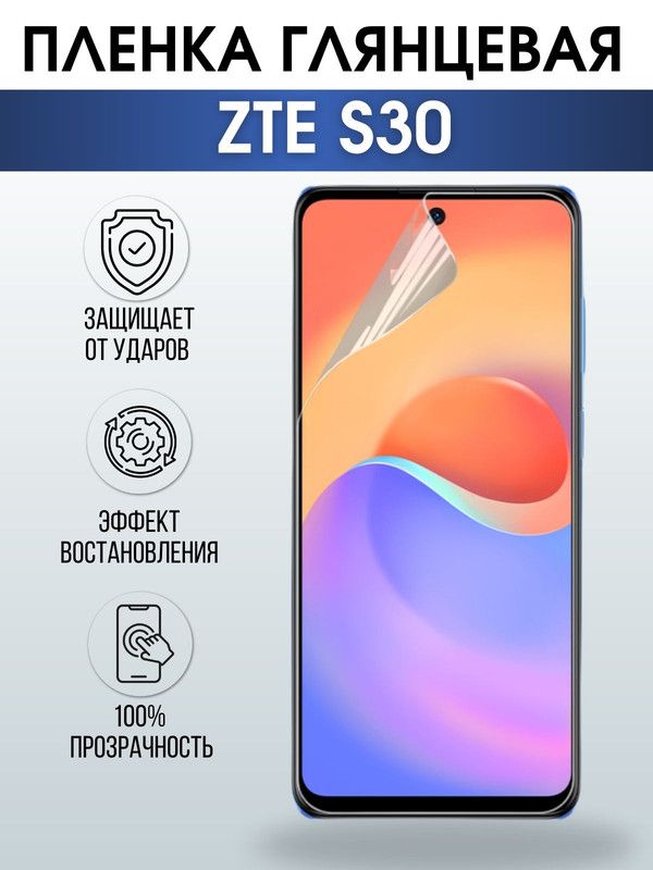 Защитная гидрогелевая пленка для смартфона ZTE S30. Глянцевая полиуретановая плёнка на мобильный телефон ЗТЕ С30, для защиты экрана.