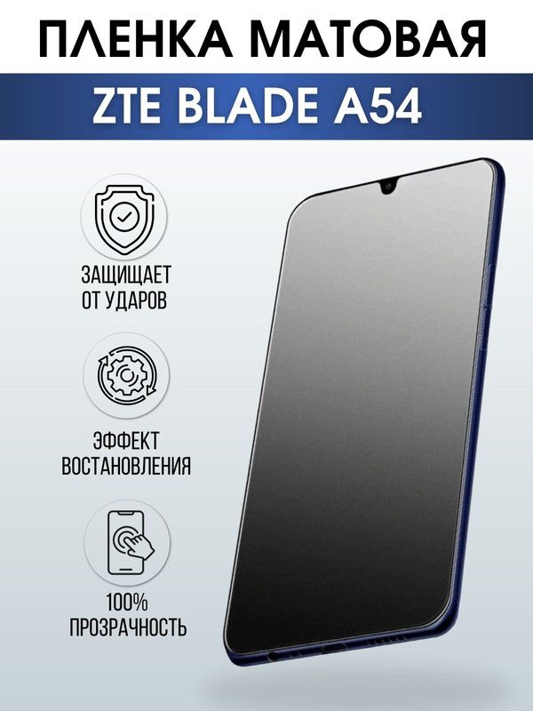 Защитная гидрогелевая пленка для смартфона ZTE Blade a54. Матовая полиуретановая плёнка на мобильный телефон ЗТЕ Блейд а54, для защиты экрана.