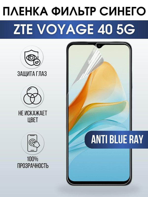Защитная гидрогелевая пленка для смартфона ZTE Voyage 40 5g. Полиуретановая плёнка anti blue ray на мобильный телефон ЗТЕ Вояж 5г, для защиты экрана.