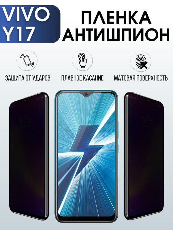 Защитная гидрогелевая пленка для смартфона Vivo Y17. Полиуретановая плёнка антишпион на мобильный телефон Виво У17, для защиты экрана.
