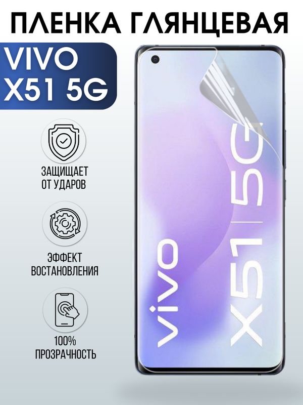 Защитная гидрогелевая пленка для смартфона Vivo X51 5g. Глянцевая полиуретановая плёнка на мобильный телефон Виво Х51 5г, для защиты экрана.