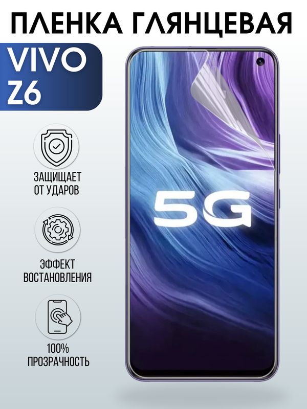 Защитная гидрогелевая пленка для смартфона Vivo Z6. Глянцевая полиуретановая плёнка на мобильный телефон Виво З6, для защиты экрана.