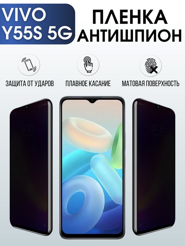 Защитная гидрогелевая пленка для смартфона Vivo Y55s 5g. Полиуретановая плёнка антишпион на мобильный телефон Виво У55с 5г, для защиты экрана.