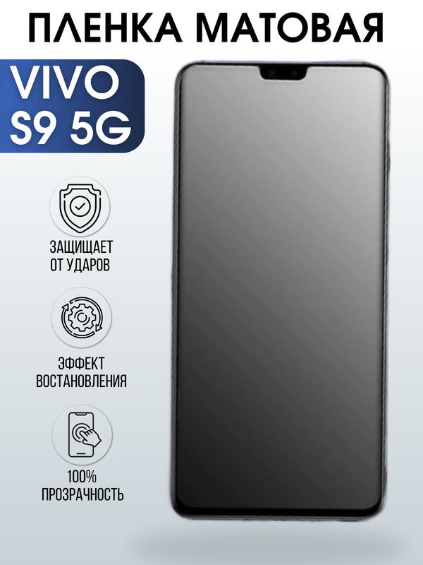 Защитная гидрогелевая пленка для смартфона Vivo S9 5g. Матовая полиуретановая плёнка на мобильный телефон Виво С9 5г, для защиты экрана.