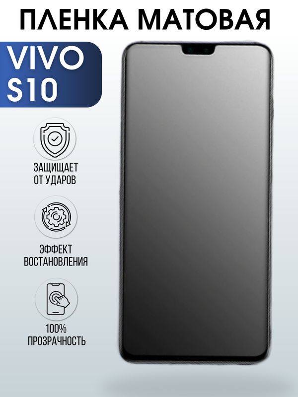 Защитная гидрогелевая пленка для смартфона Vivo S10. Матовая полиуретановая плёнка на мобильный телефон Виво С10, для защиты экрана.