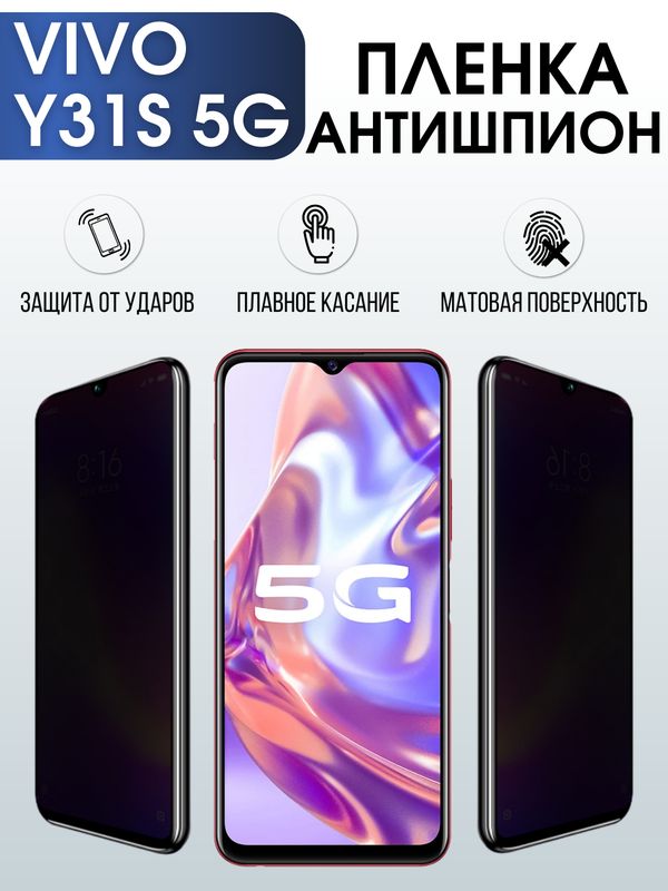 Защитная гидрогелевая пленка для смартфона Vivo Y31s 5g. Полиуретановая плёнка антишпион на мобильный телефон Виво У31с 5г, для защиты экрана.